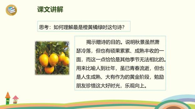 赠刘景文PPT课件44