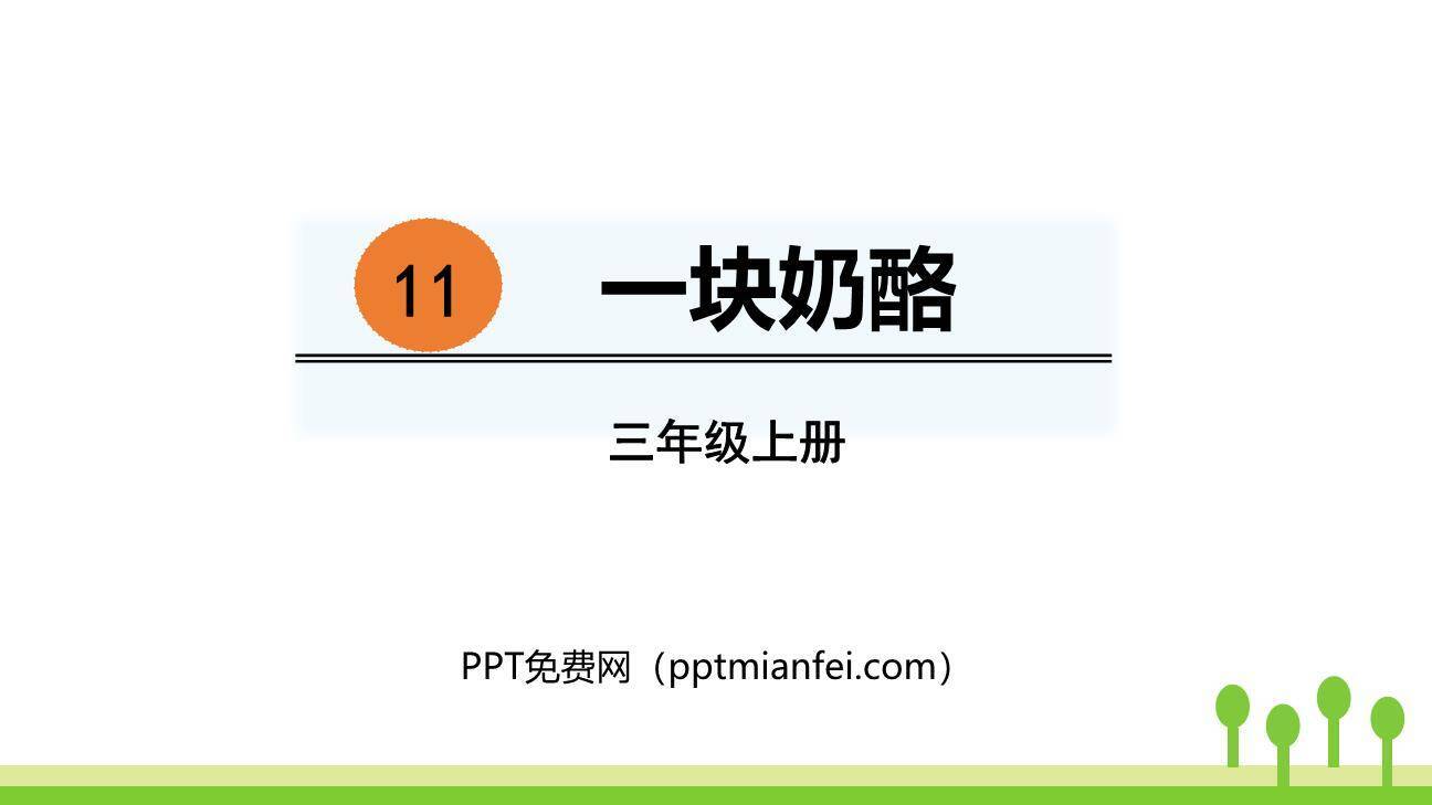 一块奶酪PPT课件80