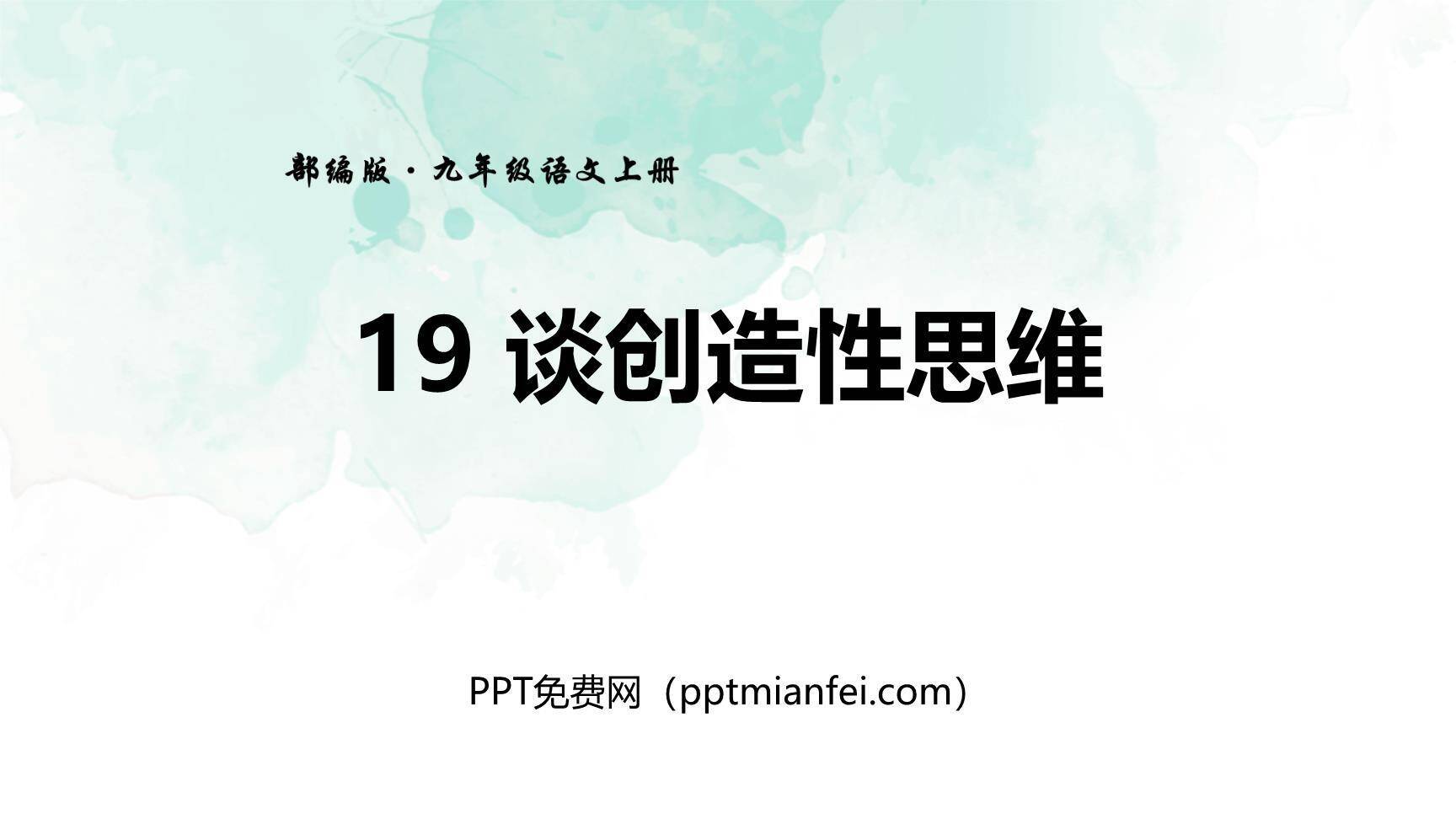 谈创造性思维PPT课件80