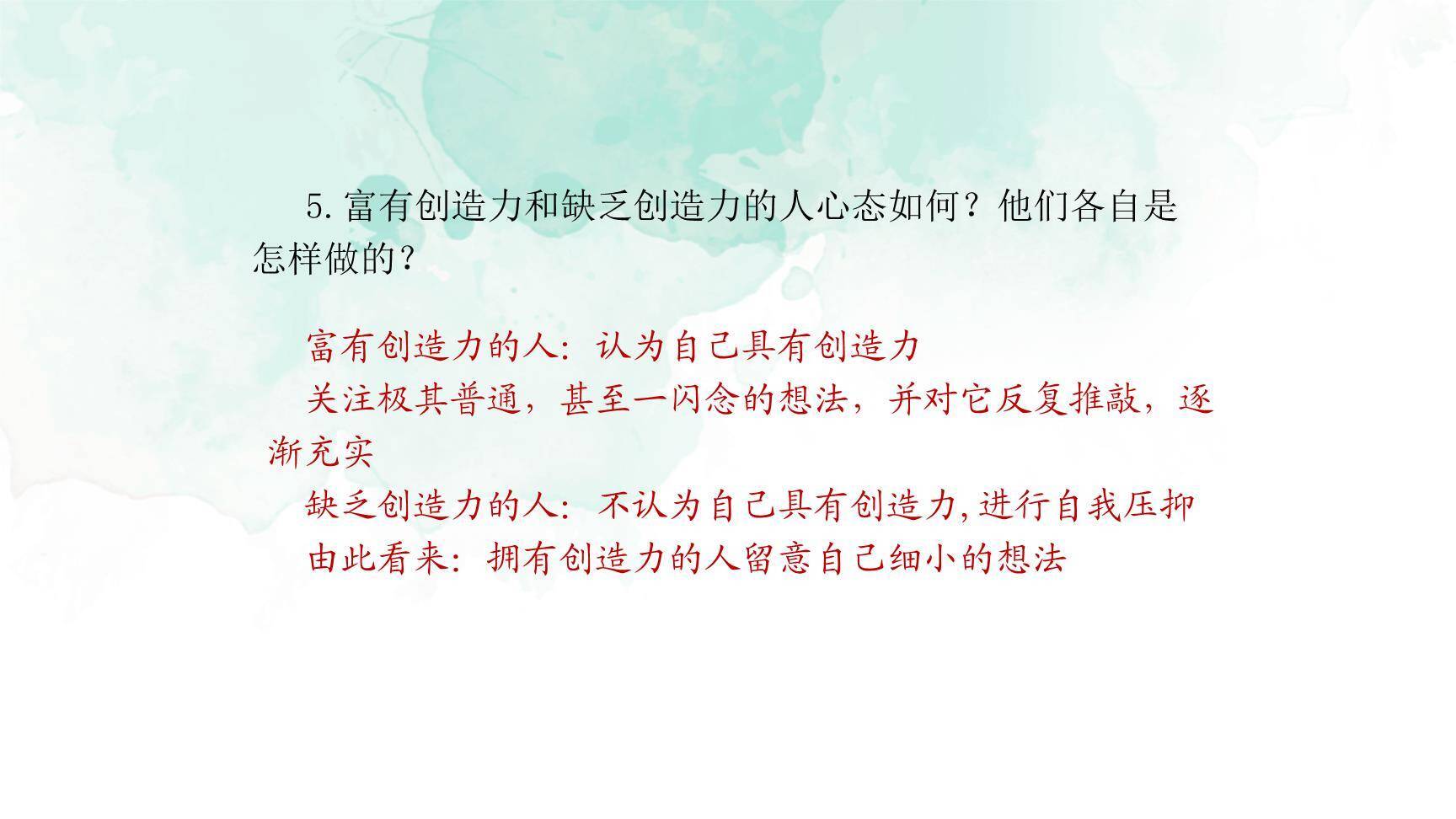 谈创造性思维PPT课件84