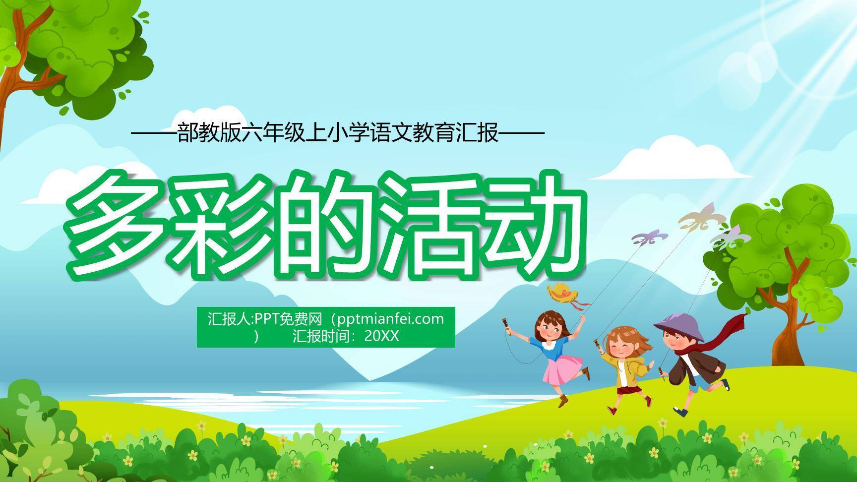 多彩的活动PPT课件60