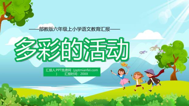 多彩的活动PPT课件60