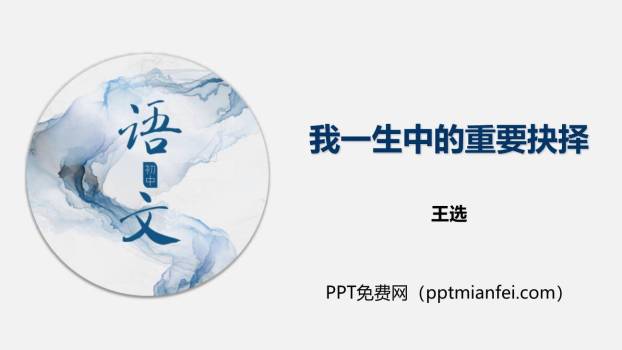 我一生中的重要抉择PPT课件80