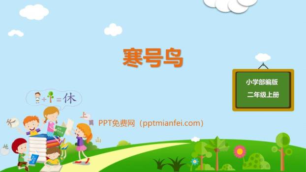 寒号鸟PPT课件20