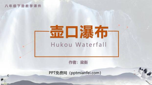 壶口瀑布PPT课件40