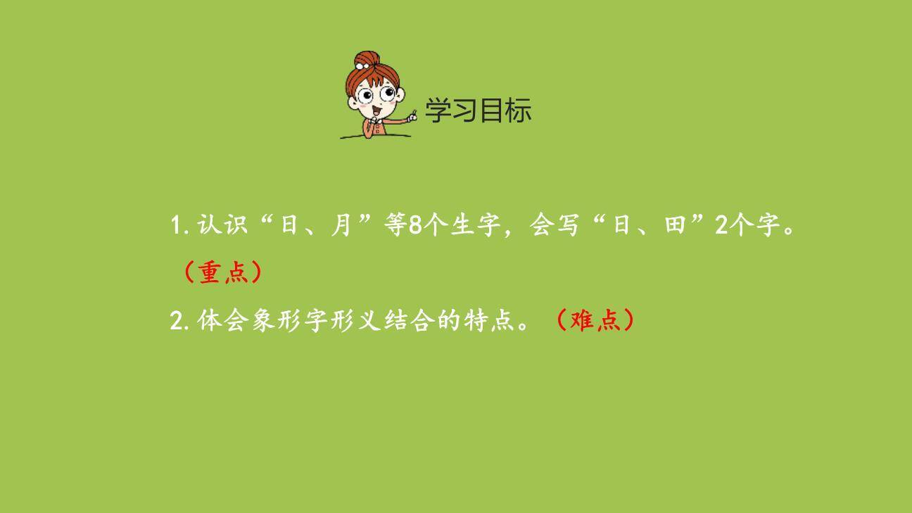 日月水火PPT课件第一课时8