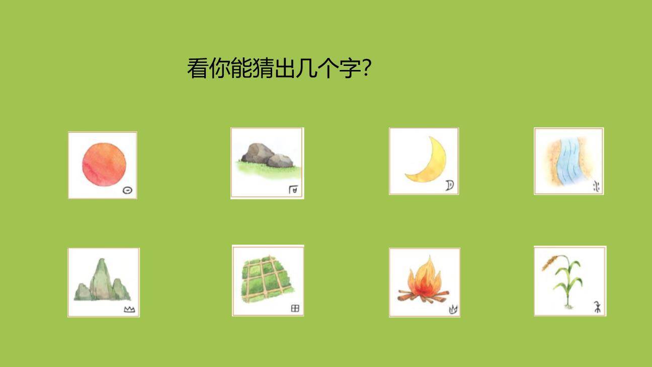 日月水火PPT课件第一课时9