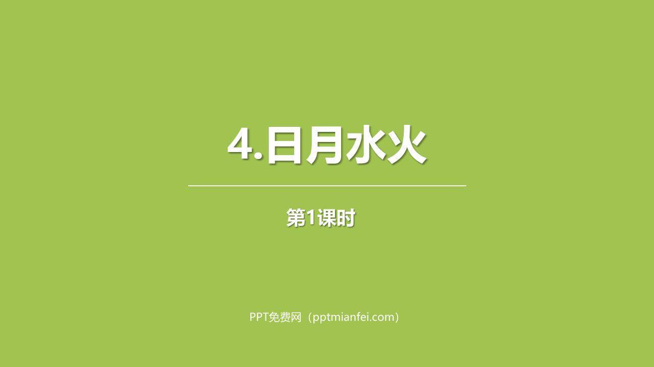 日月水火PPT课件第一课时0
