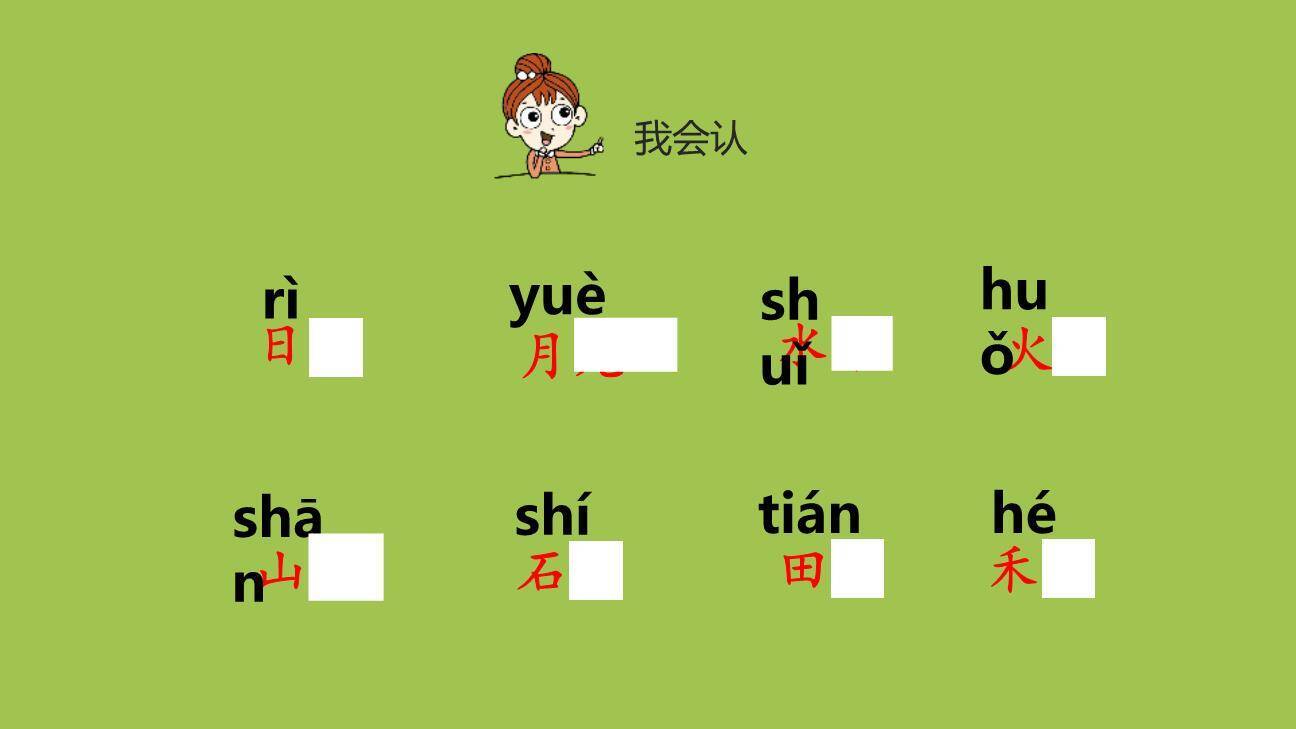 日月水火PPT课件第一课时3