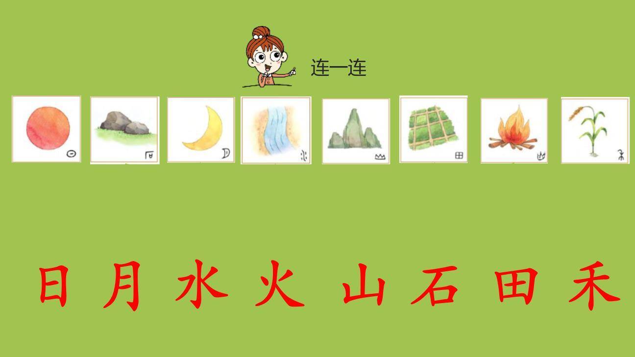 日月水火PPT课件第一课时4