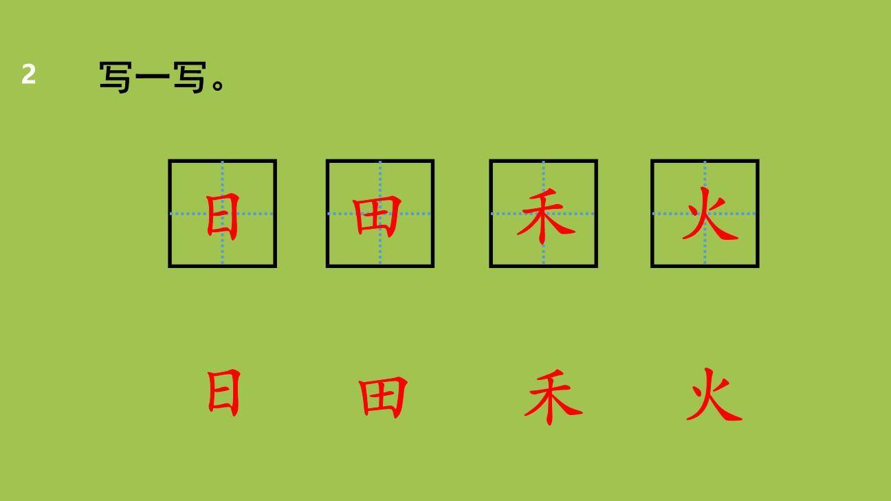 日月水火PPT课件第一课时7