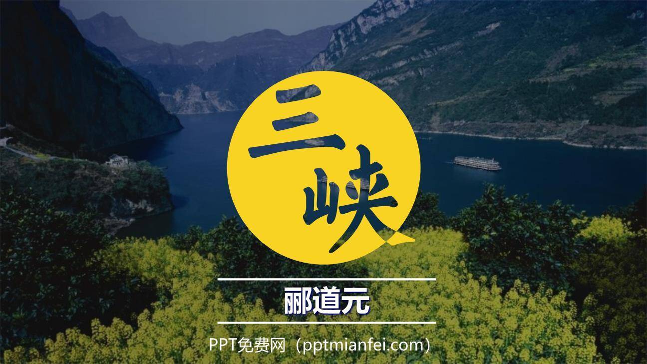 三峡PPT课件50