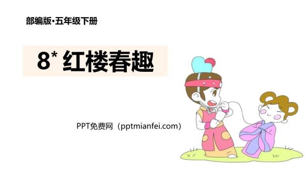 红楼春趣PPT课件80