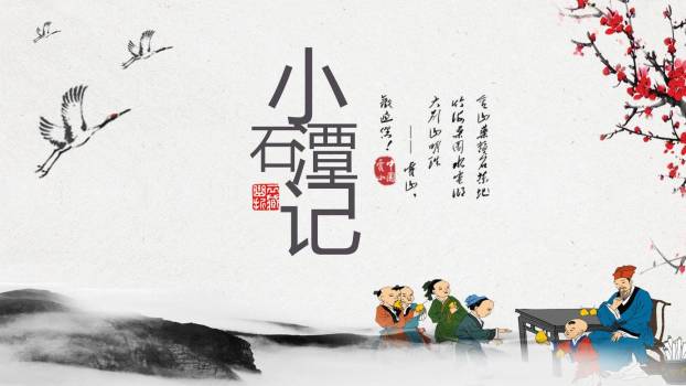 小石潭记PPT课件10