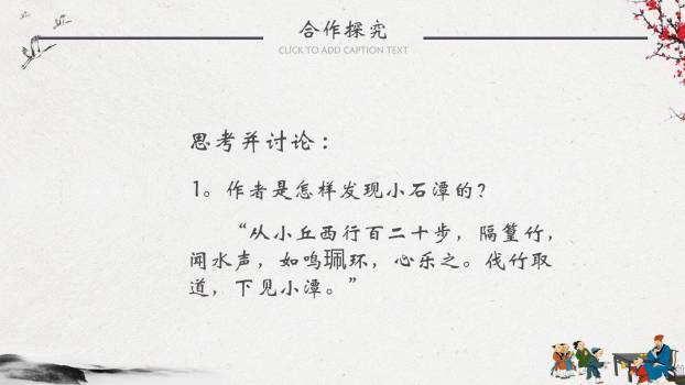 小石潭记PPT课件14