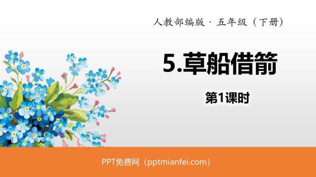 草船借箭PPT课件10