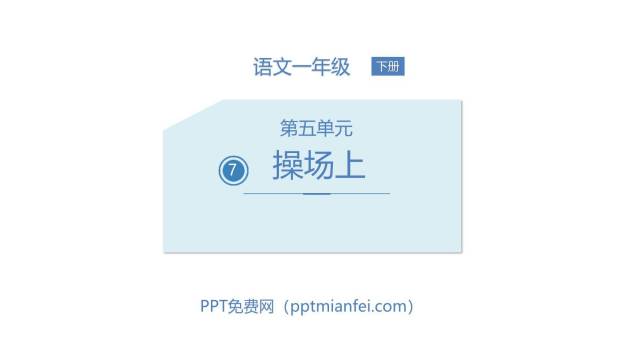操场上PPT课件20