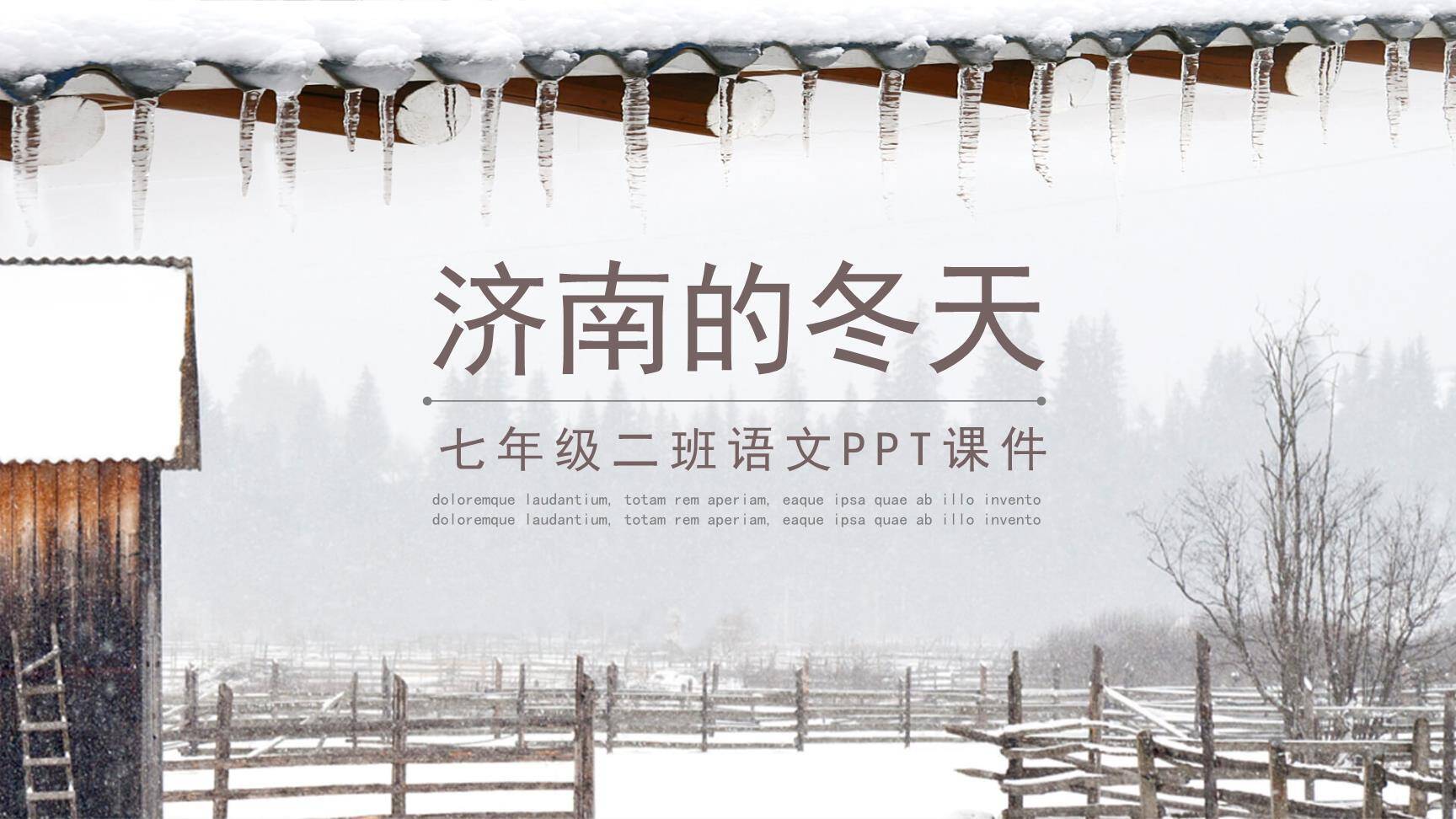 济南的冬天PPT课件10