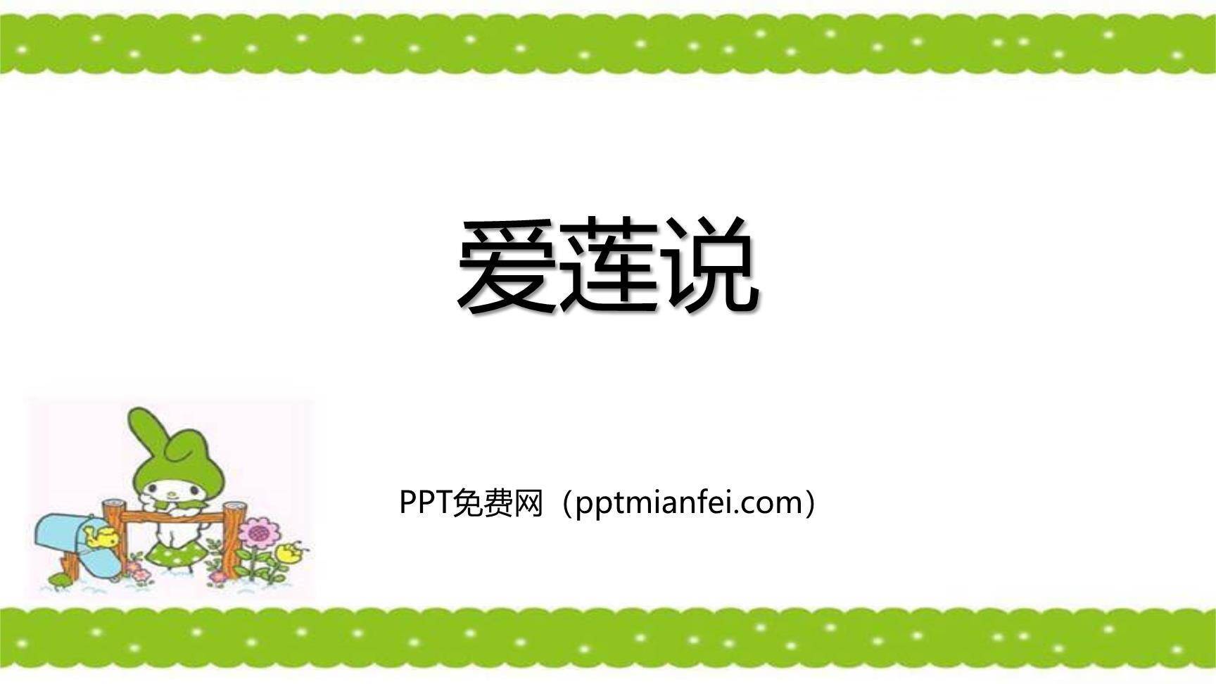 爱莲说PPT课件30