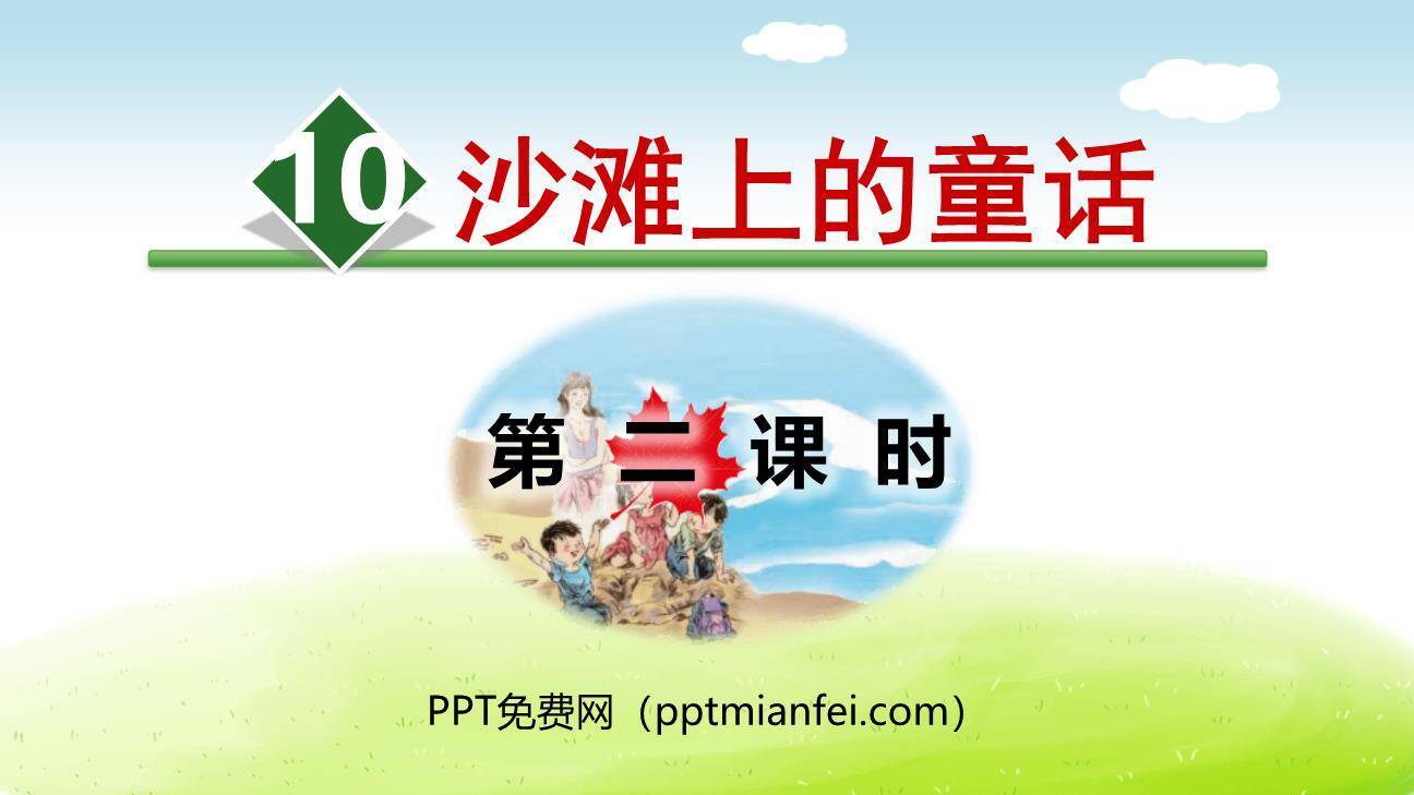 沙滩上的童话PPT课件70