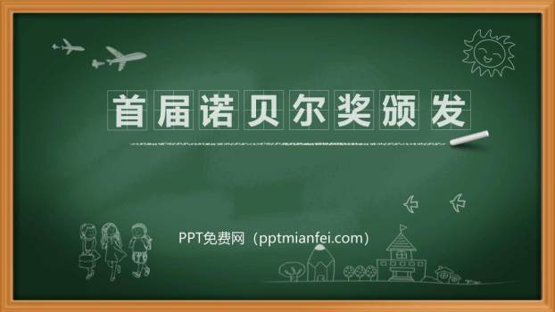 首届诺贝尔奖颁发PPT课件40