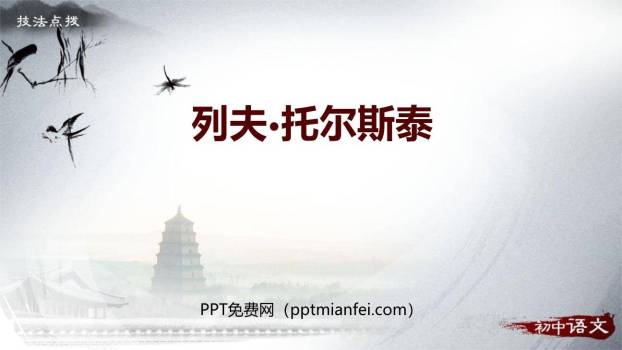 列夫托尔斯泰PPT课件10