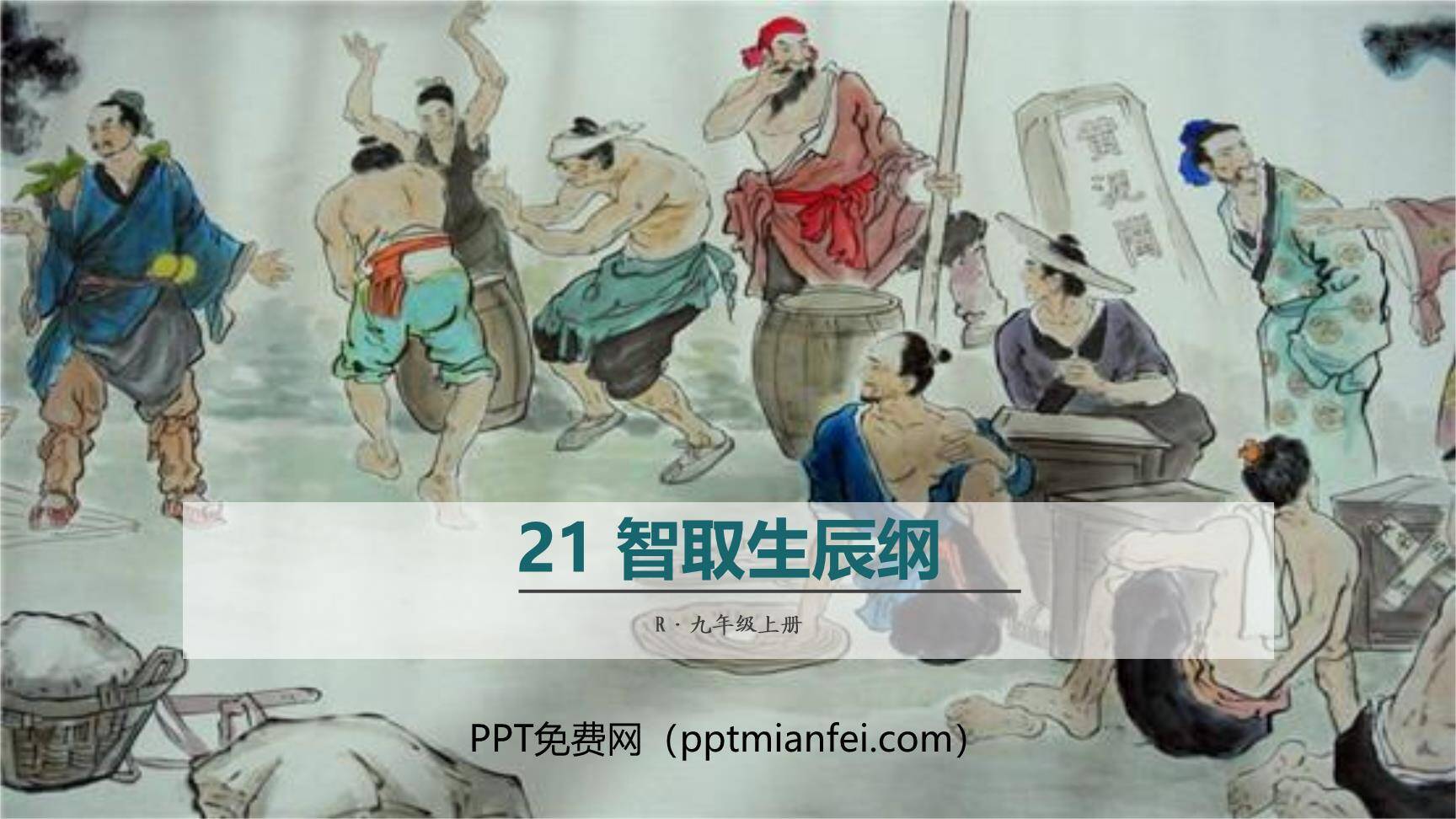 智取生辰纲PPT课件80