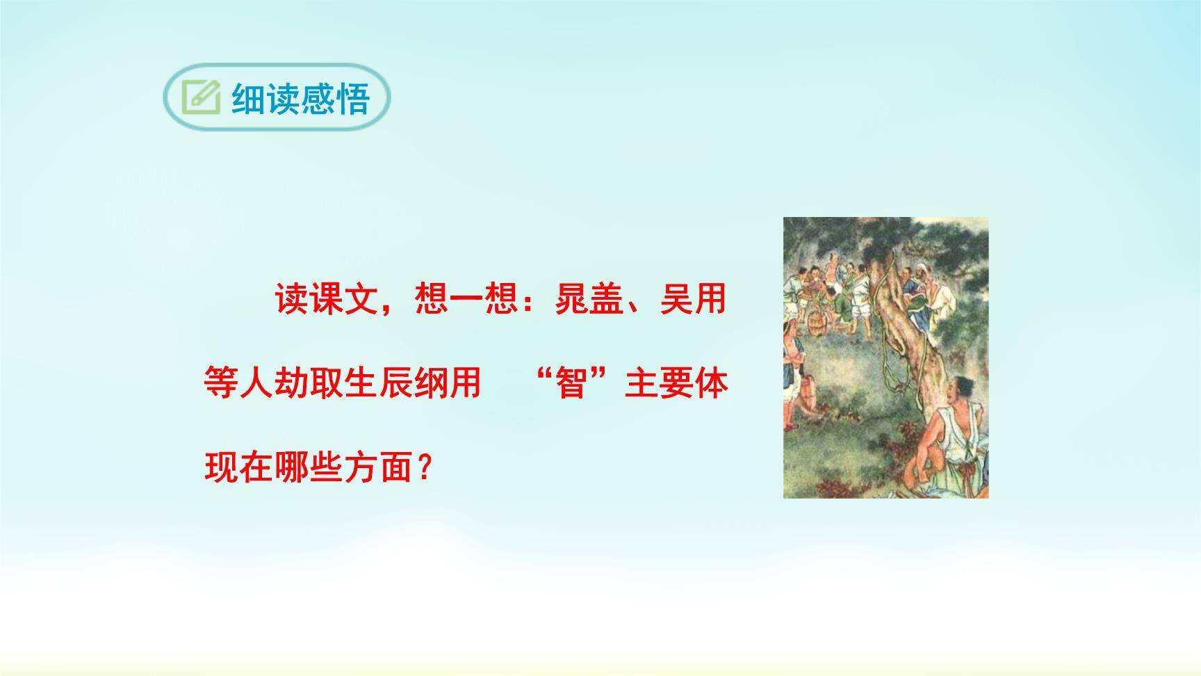 智取生辰纲PPT课件84