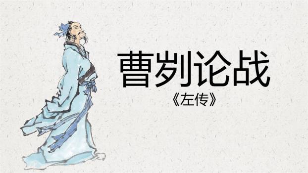 曹刿论战PPT课件40