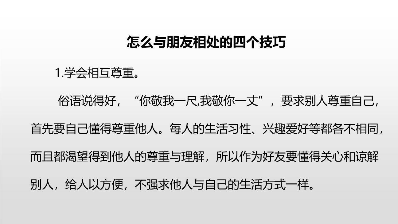 朋友相处的秘诀PPT课件23