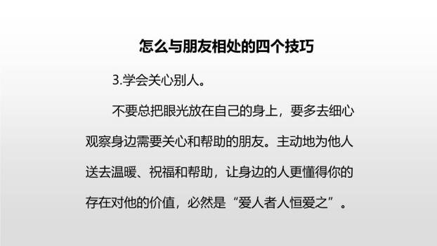 朋友相处的秘诀PPT课件25