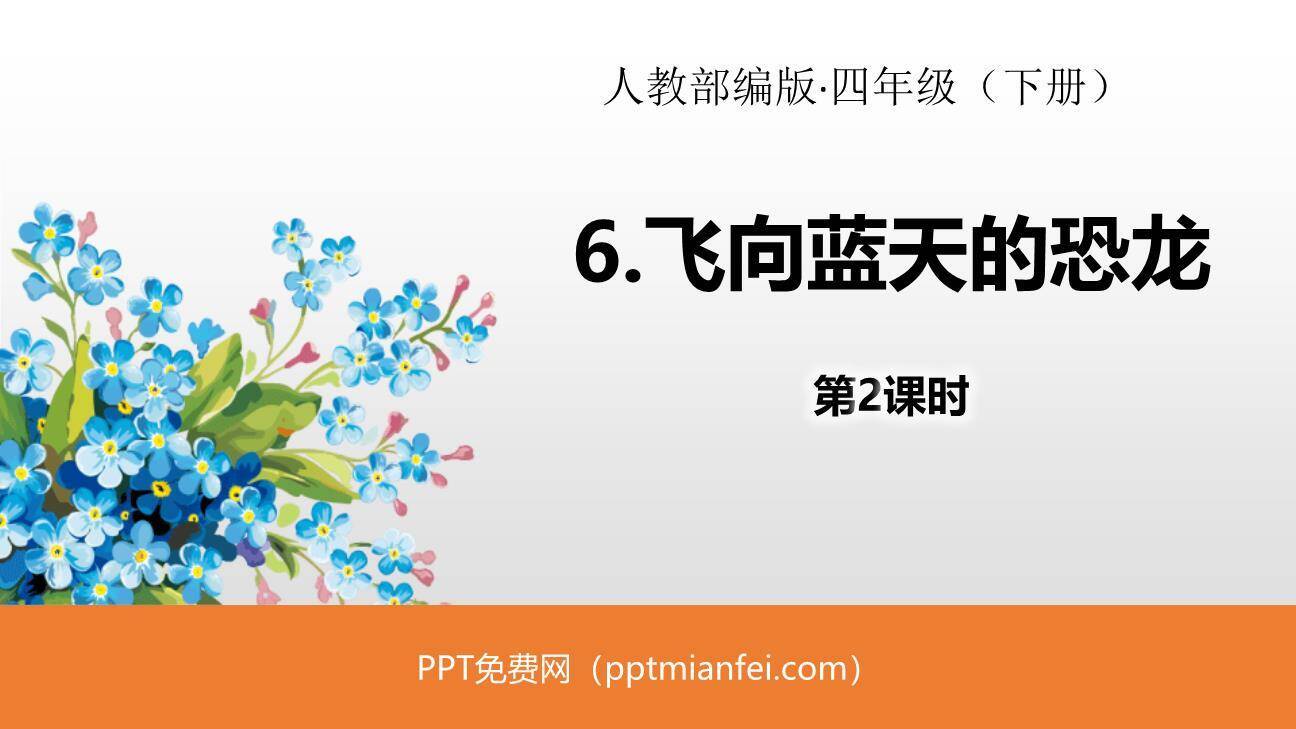 飞向蓝天的恐龙PPT课件50