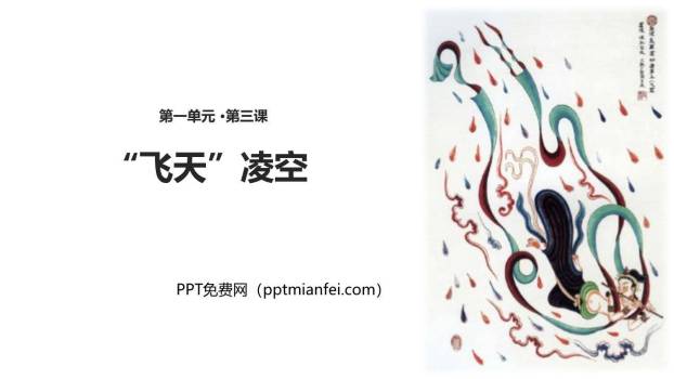 飞天凌空PPT课件60