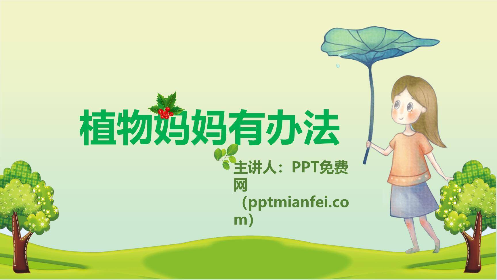 植物妈妈有办法PPT课件60