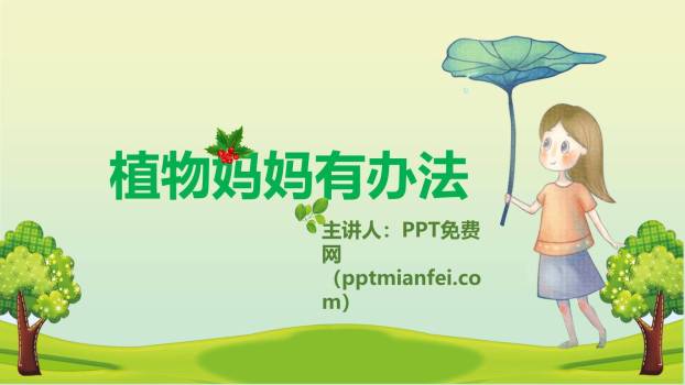 植物妈妈有办法PPT课件60