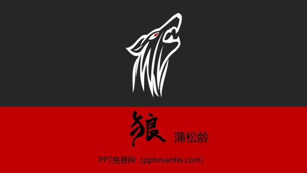 狼PPT课件30
