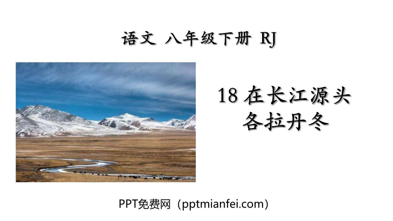 在长江源头各拉丹冬PPT课件40