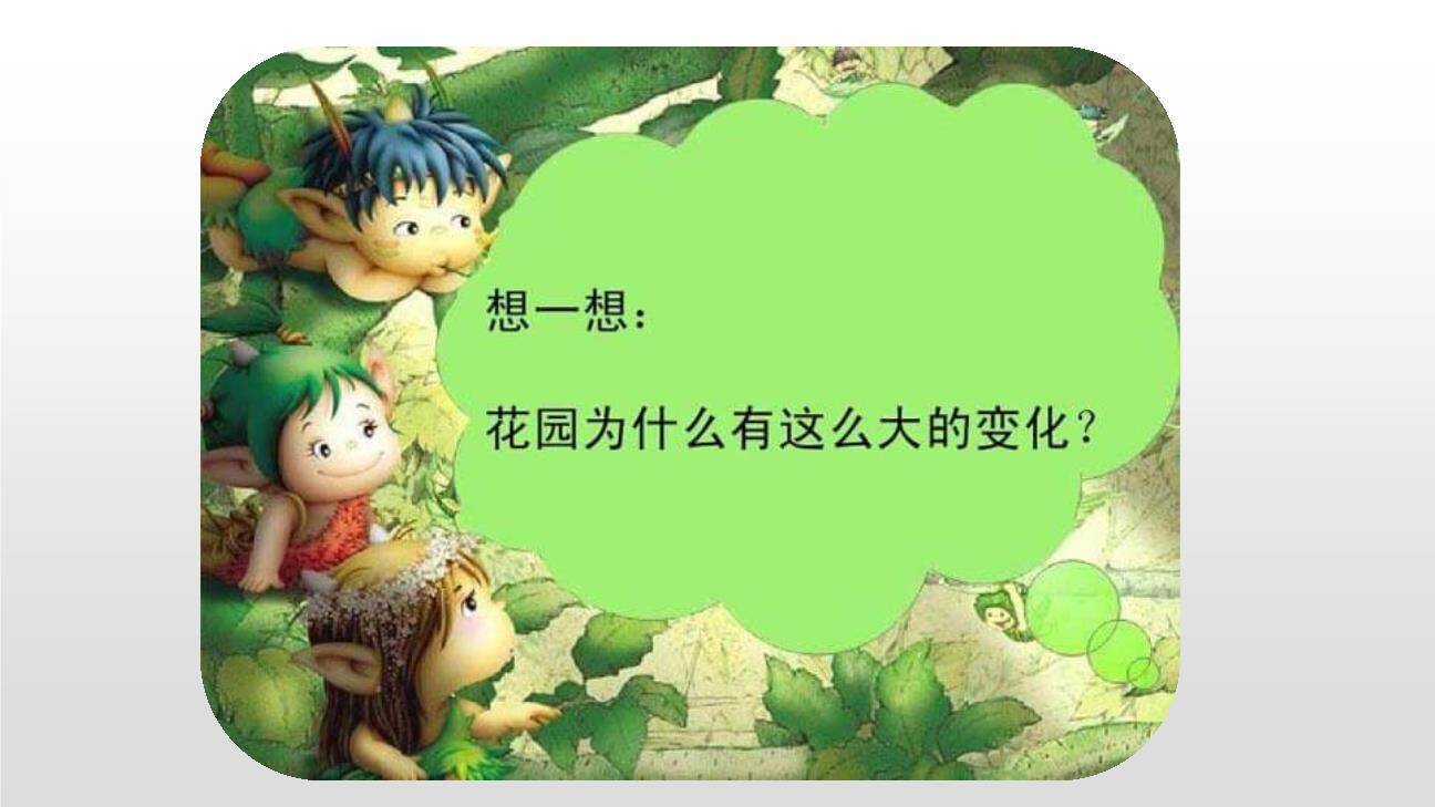 巨人的花园PPT课件46