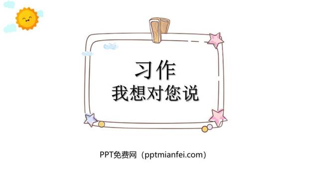 我想对你说PPT课件30