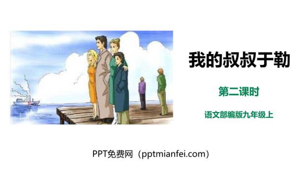 我的叔叔于勒PPT课件70