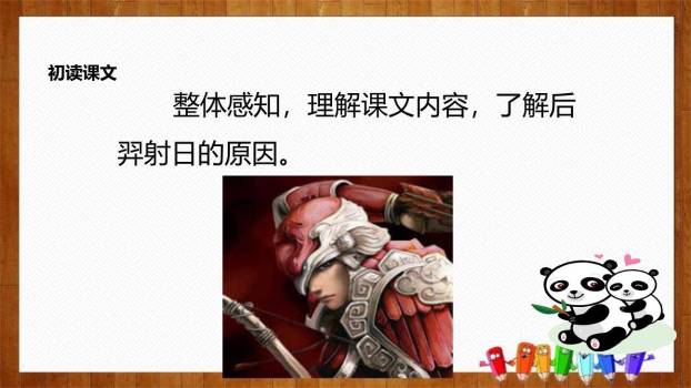 羿射九日PPT课件38