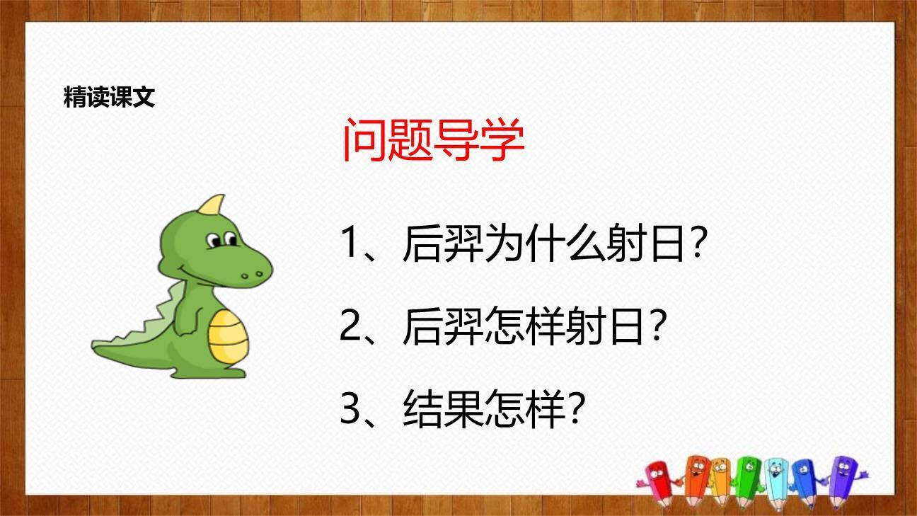 羿射九日PPT课件39