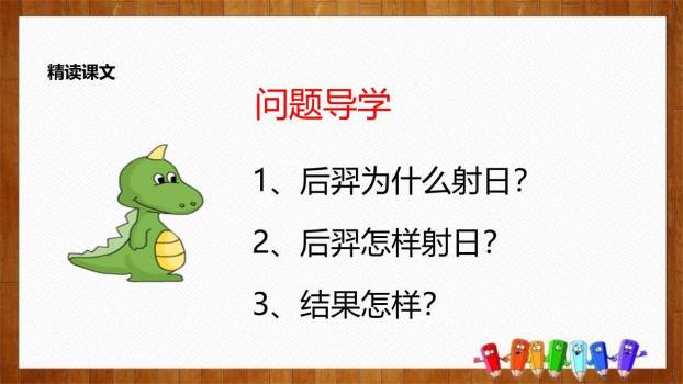 羿射九日PPT课件39