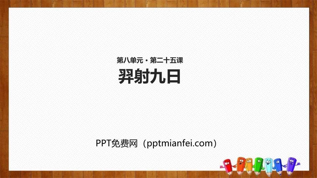 羿射九日PPT课件30