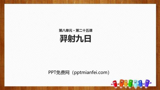 羿射九日PPT课件30