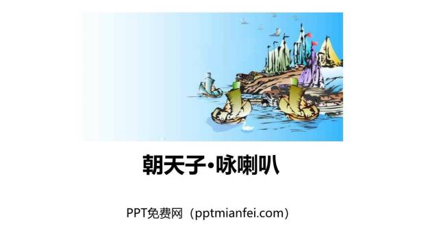 朝天子·咏喇叭PPT课件40