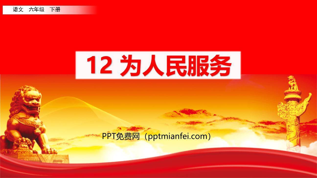 为人民服务PPT课件70