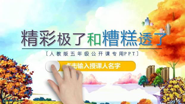 精彩极了和糟糕透了PPT课件10