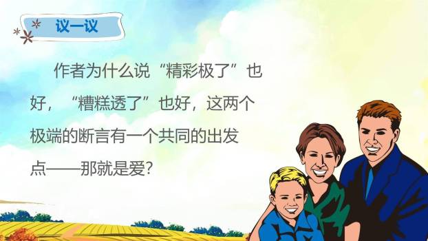 精彩极了和糟糕透了PPT课件11