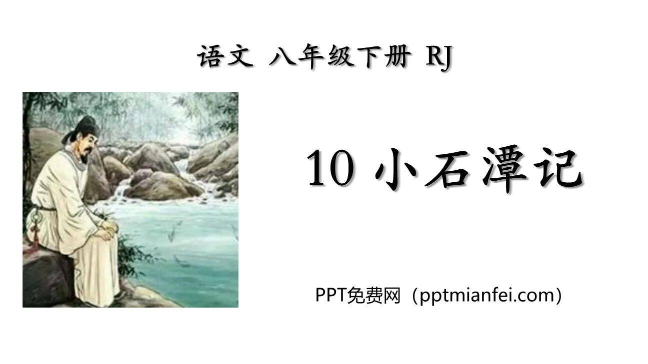 小石潭记PPT课件60